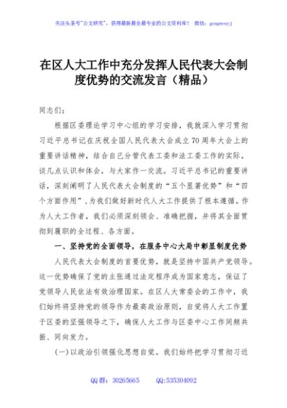 在区人大工作中充分发挥人民代表大会制度优势的交流发言（精品）