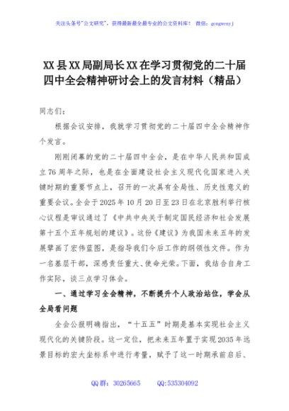 XX县XX局副局长XX在学习贯彻党的二十届四中全会精神研讨会上的发言材料（精品）