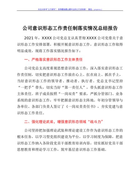 国企意识形态工作责任制落实情况总结报告