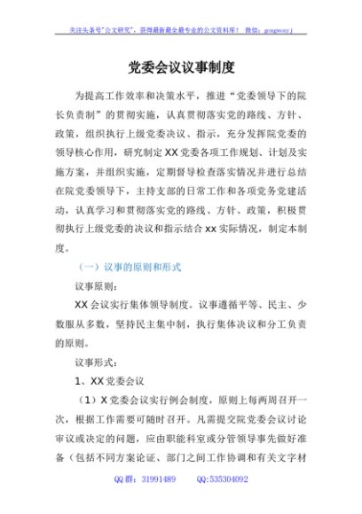 党委会议议事制度