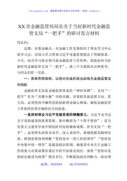 XX市金融监管局局长关于当好新时代金融监管支局“一把手”的研讨发言材料