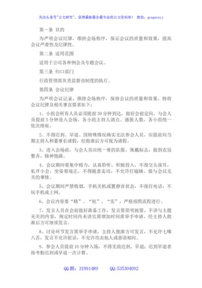 国企会议纪律管理制度