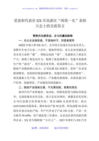 受表彰代表在XX市高新区“两优一先”表彰大会上的交流发言