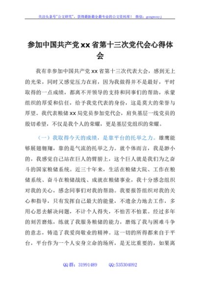 参加中国共产党xx省第十三次党代会心得体会
