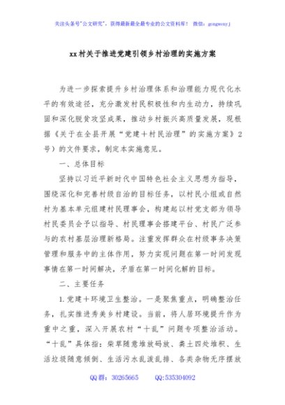 xx村关于推进党建引领乡村治理的实施方案