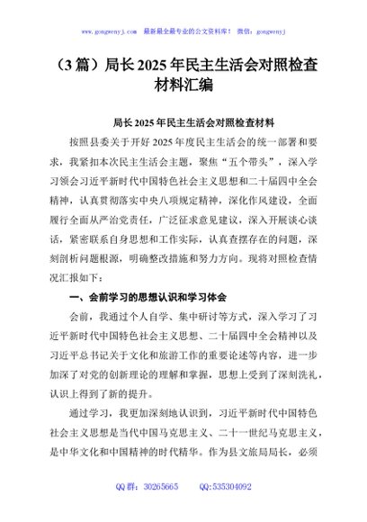 （3篇）局长2025年民主生活会对照检查材料汇编