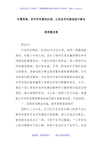 专题党课：坚守作风建设红线，以优良作风推动统计事业高质量发展