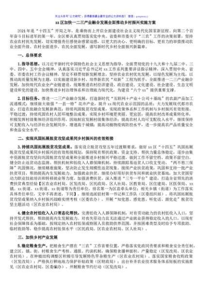 xx区加快一二三产业融合发展全面推动乡村振兴范文实施方案
