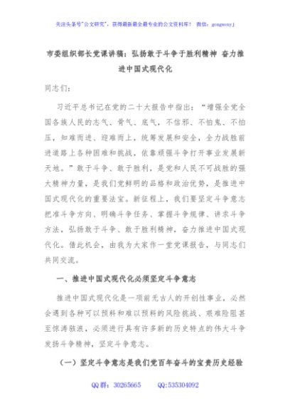 市委组织部长党课讲稿：弘扬敢于斗争于胜利精神 奋力推进中国式现代化