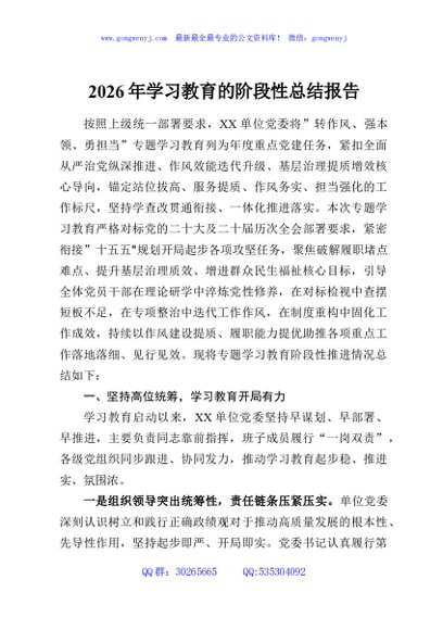 2026年学习教育的阶段性总结报告