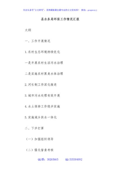 县水务局环保工作情况汇报