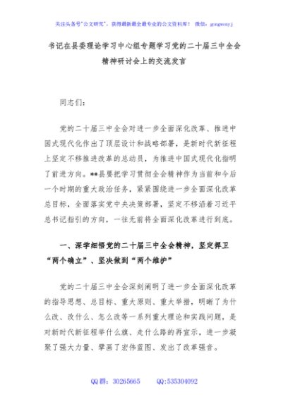 书记在县委理论学习中心组专题学习党的二十届三中全会精神研讨会上的交流发言