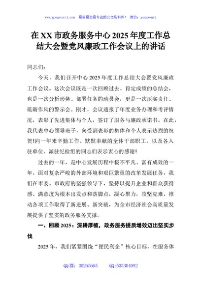 在XX市政务服务中心2025年度工作总结大会暨党风廉政工作会议上的讲话