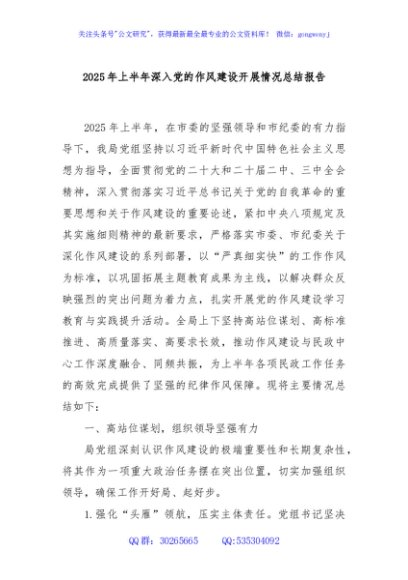2025年上半年深入党的作风建设开展情况总结报告