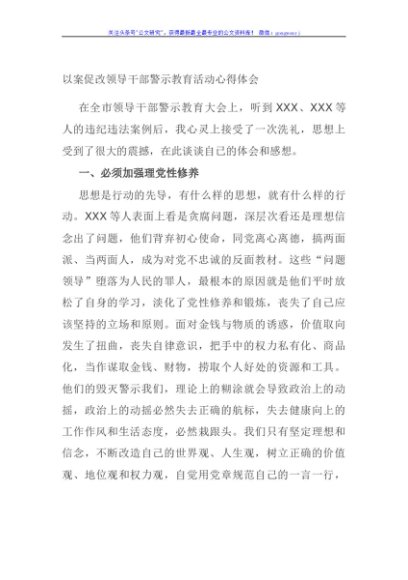 以案促改领导干部警示教育活动心得体会