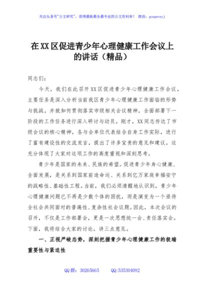 在XX区促进青少年心理健康工作会议上的讲话（精品）