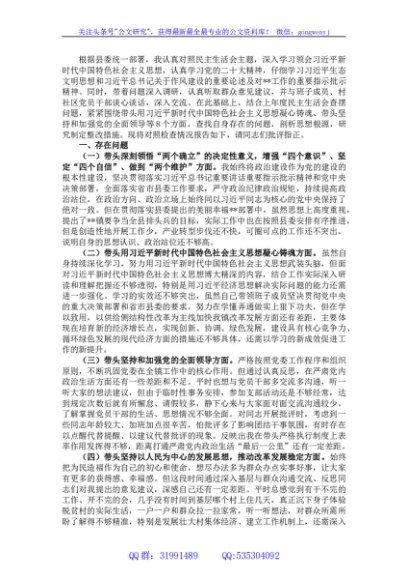 2022年度民主生活会个人六个带头对照检查材料（乡镇党委书记）