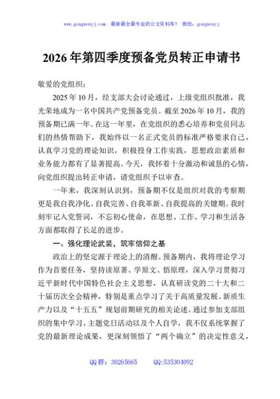 2026年第四季度预备党员转正申请书