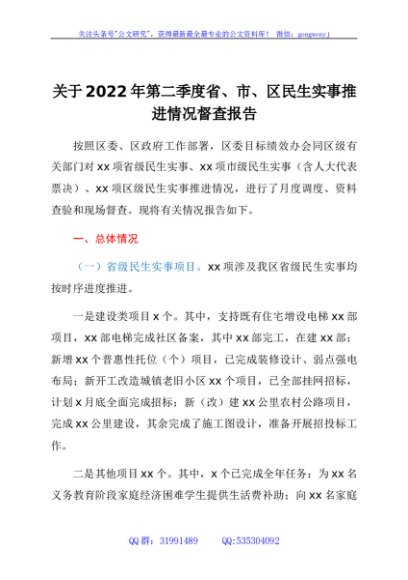 关于2022年第二季度省、市、区民生实事推进情况督查报告
