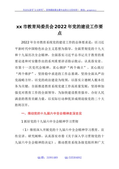 xx市教育局委员会2022年党的建设工作要点