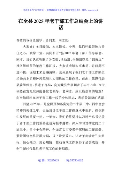 在全县2025年老干部工作总结会上的讲话