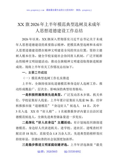 XX旗2026年上半年模范典型选树及未成年人思想道德建设工作总结