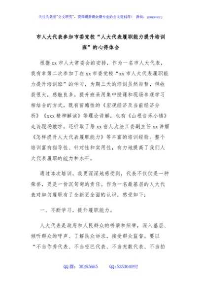 市人大代表参加市委党校“人大代表履职能力提升培训班”的心得体会