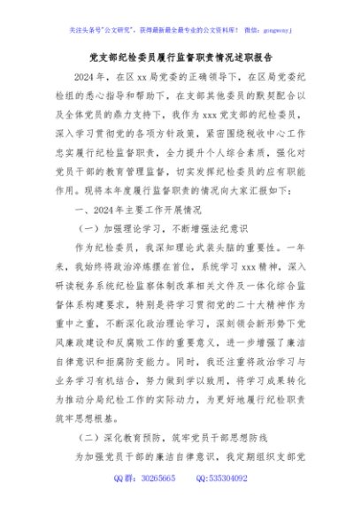 党支部纪检委员履行监督职责情况述职报告