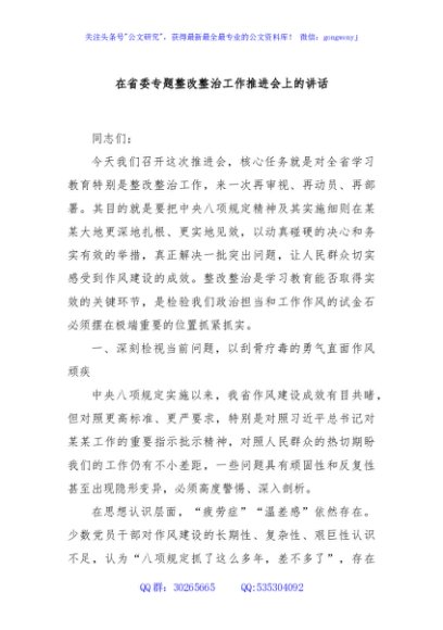 在省委专题整改整治工作推进会上的讲话