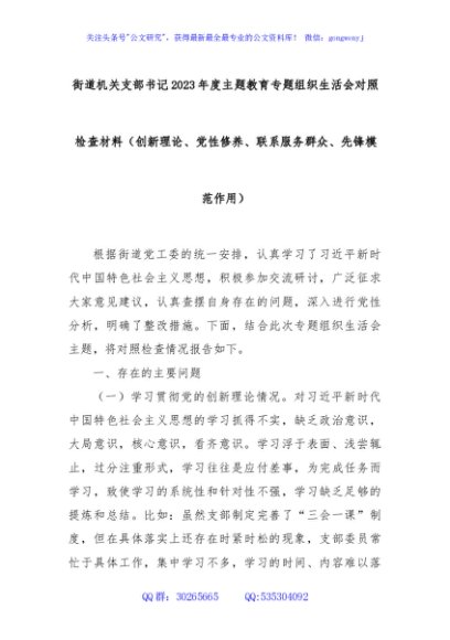 街道机关支部书记2023年度主题教育专题组织生活会对照检查材料（创新理论、党性修养、联系服务群众、先锋模范作用）