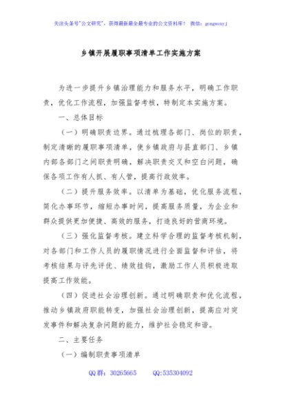 乡镇开展履职事项清单工作实施方案