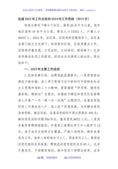 街道2023年工作总结和2024年工作思路