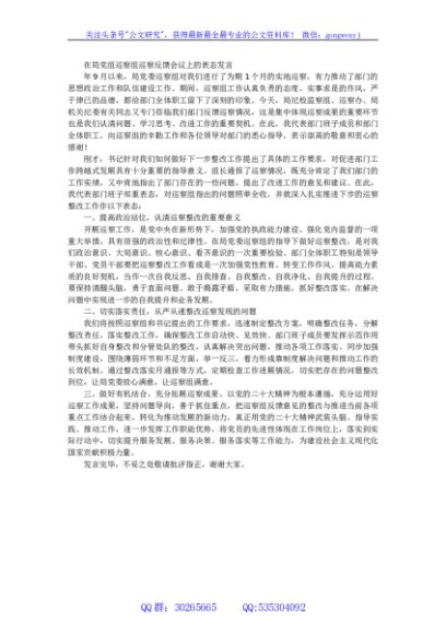 在局党组巡察组巡察反馈会议上的表态发言