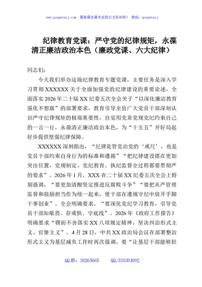 纪律教育党课：严守党的纪律规矩，永葆清正廉洁政治本色（廉政党课、六大纪律）