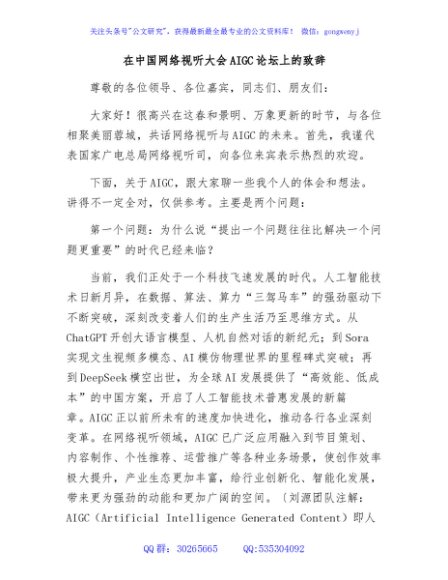 在中国网络视听大会AIGC论坛上的致辞