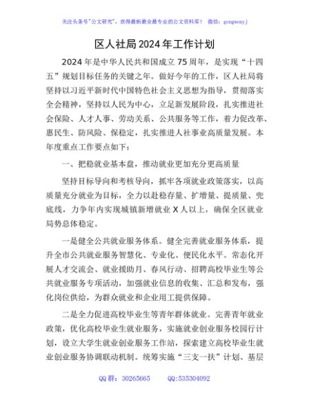 区人社局2024年工作计划要点