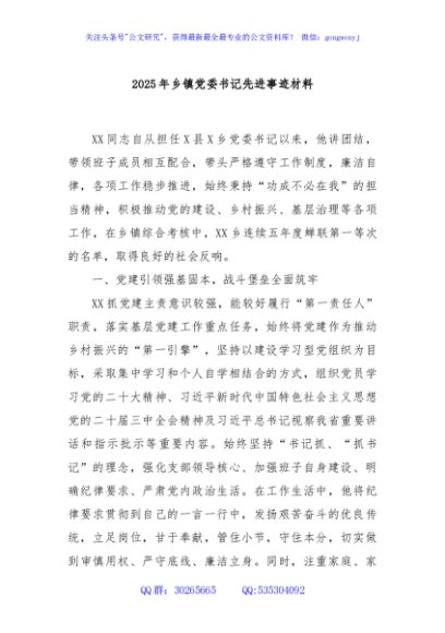 2025年乡镇党委书记先进事迹材料