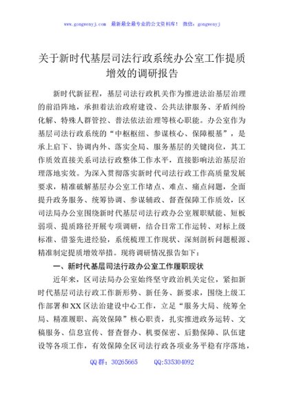 关于新时代基层司法行政系统办公室工作提质增效的调研报告