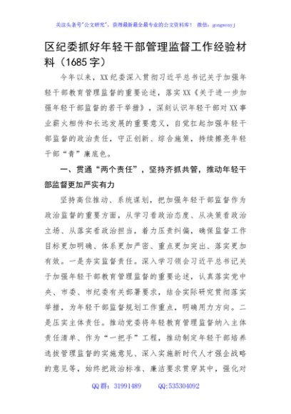 区纪委抓好年轻干部管理监督工作经验材料