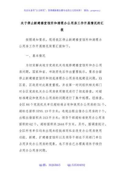 关于停止新建楼堂馆所和清理办公用房工作开展情况的汇报