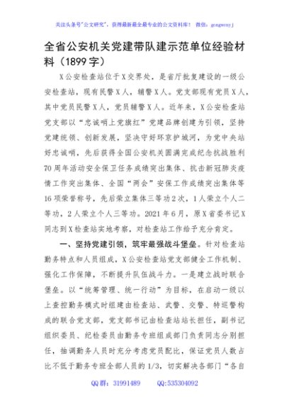 全省公安机关党建带队建示范单位经验材料