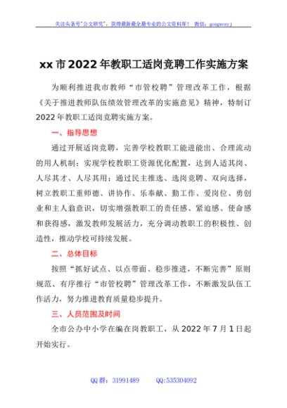 xx市2022年教职工适岗竞聘工作实施方案