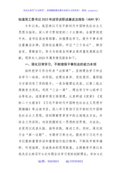 街道党工委书记2023年述学述职述廉述法报告