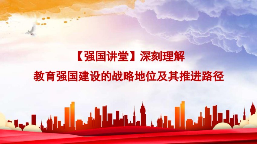 党课讲稿+PPT：深刻理解教育强国建设的战略地位及其推进路径（学校、高校）