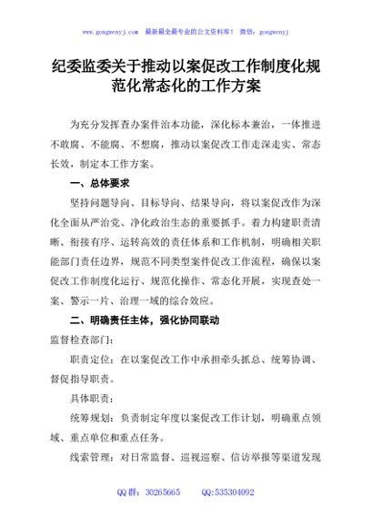 纪委监委关于推动以案促改工作制度化规范化常态化的工作方案