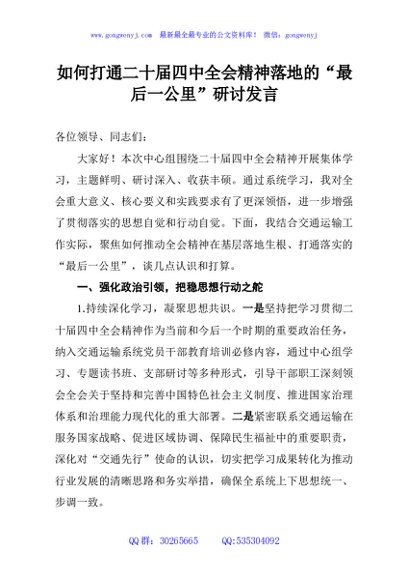 如何打通二十届四中全会精神落地的“最后一公里”研讨发言