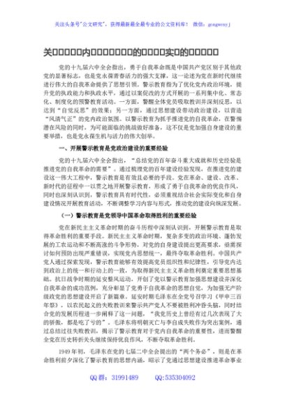 关于百年来党内警示教育推进党的自我革命实践的回顾与探索