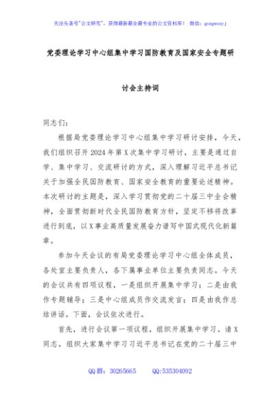 党委理论学习中心组集中学习国防教育及国家安全专题研讨会主持词