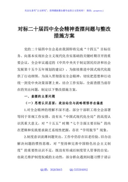 对标二十届四中全会精神查摆问题与整改措施方案
