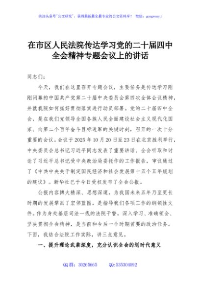 在市区人民法院传达学习党的二十届四中全会精神专题会议上的讲话